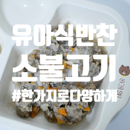  아기 소불고기 같은재료 다른방식