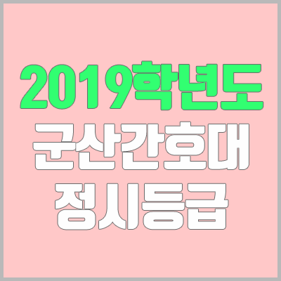 군산간호대학교 정시등급 (2019학년도, 경쟁률, 충원, 추합, 예비번호)