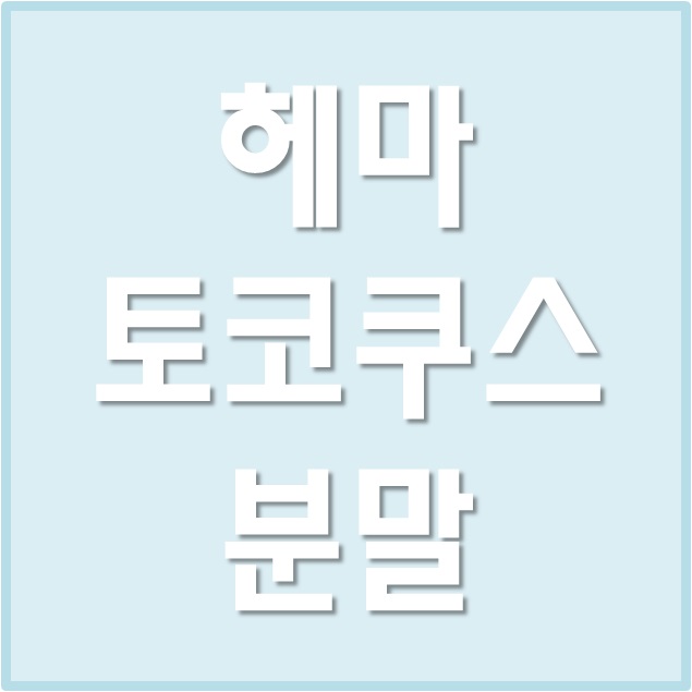  헤마토코쿠스 분말 추천, 아스타잔틴 효능 & 부작용은?