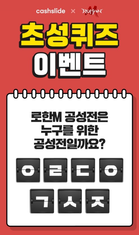  로한M공성전 캐시슬라이드 초성퀴즈 정답