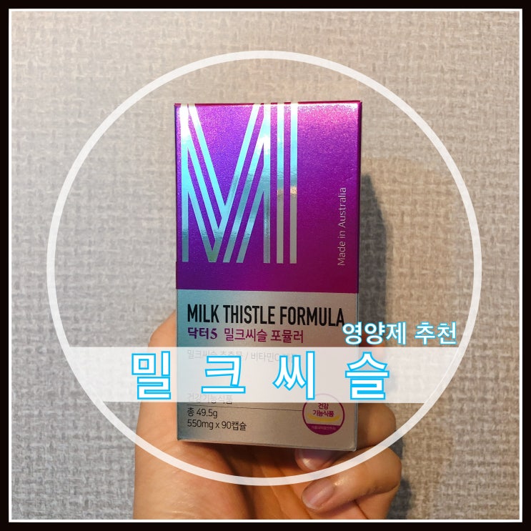 밀크씨슬 추천 간건강 피로회복 필수 영양제 닥터5 밀크씨슬 추천 간건강 피로회복 필수 영양제 닥터5