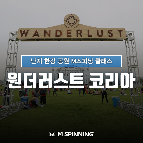  <원더러스트 코리아> 웰니스 라이프 스타일 페스티벌 한강 난지 공원  M스피닝 클래스
