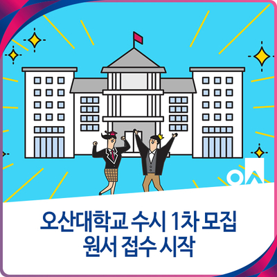  오산대학교 수시 1차 원서 접수 시작 대학 수시 원서 접수 기간