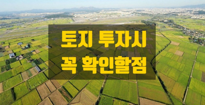  [ 실전 경매 ] 토지 경매 같이 공부해보아요^^