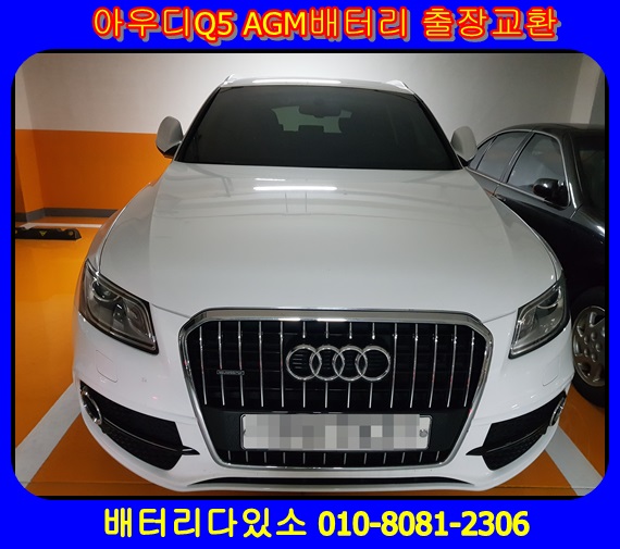  송파 위례 자동차배터리 출장교체<아우디Q5 AGM밧데리 출장교체>수입차베터리
