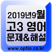  2019년 9월 고3 모의고사 영어영역 문제 해설
