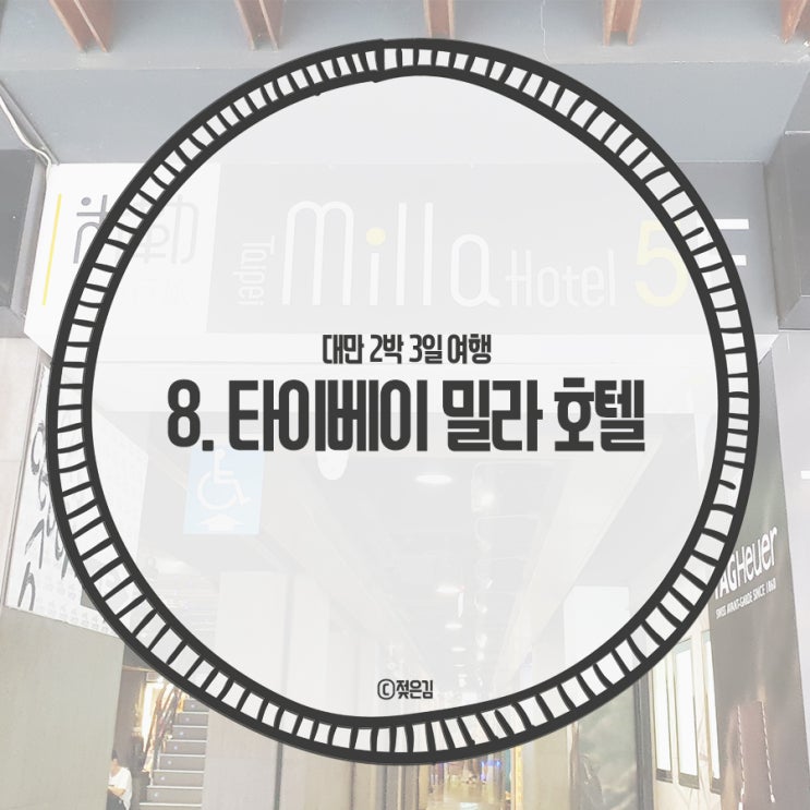 8. 시먼역 근처 숙소 타이베이 밀라 호텔 Taipei Milla Hotel 8. 시먼역 근처 숙소 타이베이 밀라 호텔 Taipei Milla Hotel