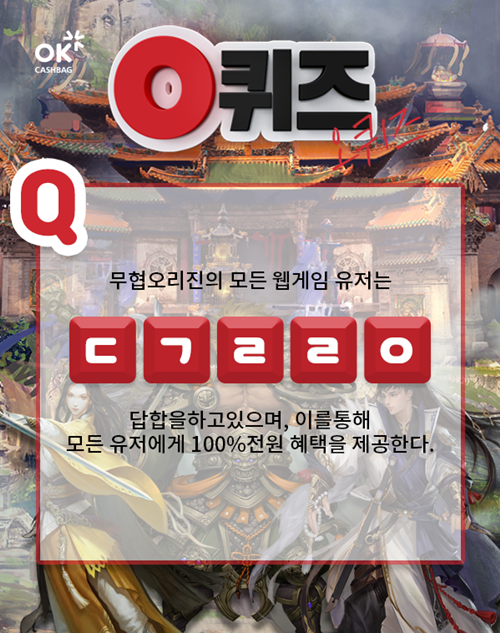 오퀴즈 천만원이벤트, 무협오리진 'ㄷㄱㄹㄹㅇ' 초성퀴즈 정답은? 오퀴즈 천만원이벤트, 무협오리진 'ㄷㄱㄹㄹㅇ' 초성퀴즈 정답은?