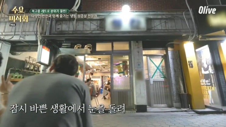  '수요미식회' 망원동 '행진' 냉동삼겹살 맛집, "냉삼계의 왕!"