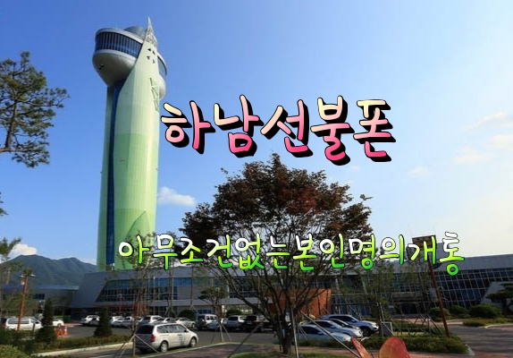  하남선불폰가족간명의변경개통후기(Skt에서앤텔레콤선불무제한개통)갤럭시A7 중고폰 위례동,덕풍동,신장동,미사동