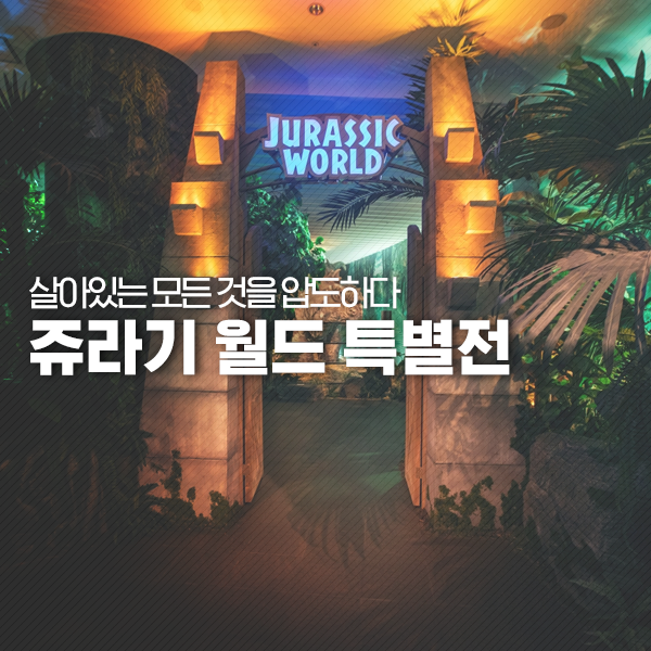  살아있는 모든 것을 압도하다 쥬라기 월드 특별전