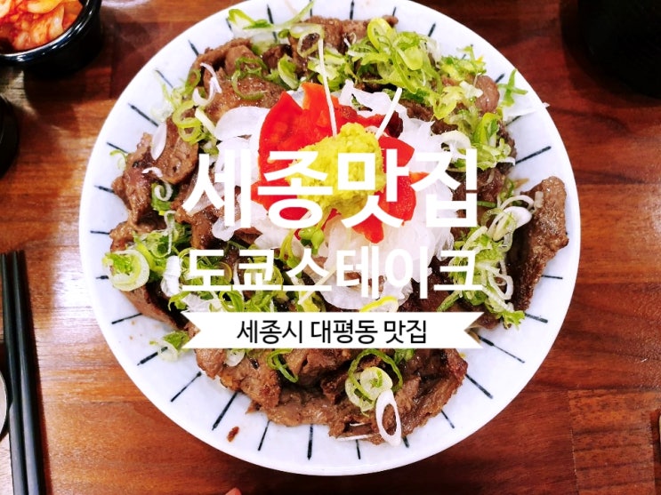  [세종맛집] #도쿄스테이크 세종시 대평동 스테이크 덮밥 맛집 추천해요.