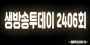 2019년9월4일 오늘 생방송투데이2406회(18cm왕갈비쌀국수,365아일랜드펜션,관광일주선상낚시,해물천국,우럭건작탕,돈까스만드는남자,LAPHO,동진호,자연산대하잡이배,휴럼,코지요가앤플라잉,덕적도,바다위에서맛보는생생대하,굶지말고살빼는법)위치,주소,연락처,전화번호 2019년9월4일 오늘 생방송투데이2406회(18cm왕갈비쌀국수,365아일랜드펜션,관광일주선상낚시,해물천국,우럭건작탕,돈까스만드는남자,LAPHO,동진호,자연산대하잡이배,휴럼,코지요가앤플라잉,덕적도,바다위에서맛보는생생대하,굶지말고살빼는법)위치,주소,연락처,전화번호
