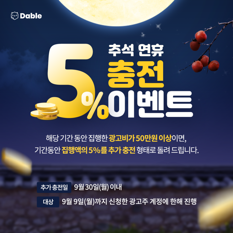  [추석연휴 이벤트] 광고비 5% 추가 충전, "지금 신청하세요"
