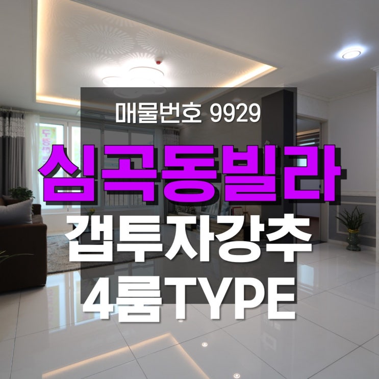  심곡동신축빌라 한양리버파크빌 4룸