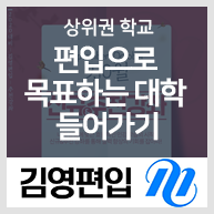  상위권 학교 편입으로 목표하는 대학 들어가기!