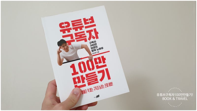 350만 유튜버의 비밀!? 보겸, '유튜브 구독자 100만명 만들기!'