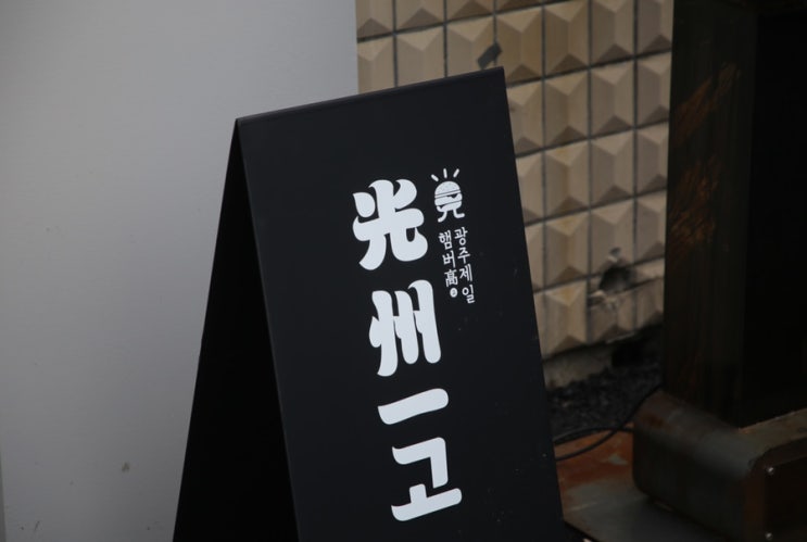  광주 수제버거의 새바람 김병현 선수를 만날 수 있는 광주일고(광주제일햄버거)