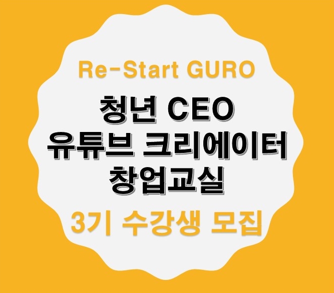  Re-Start GURO 청년 CEO 유튜브 크리에이터 창업교실 3기 수강생 모집
