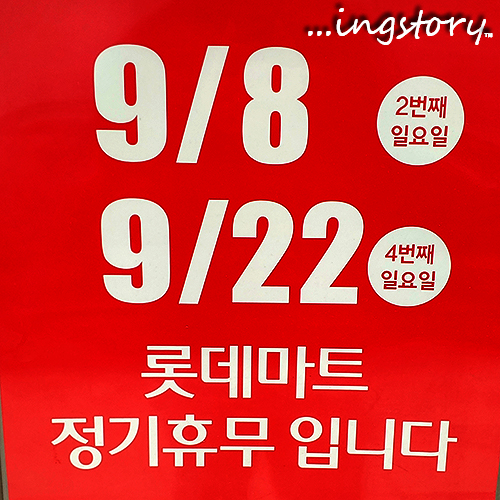  [9월 대형마트 휴무일] 이마트, 홈플러스, 롯데마트 휴무일(휴무점포) 안내 및 영업점포 안내