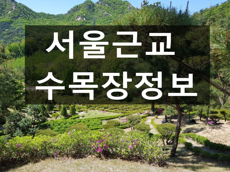  서울근교수목장 정보 공유합니다.