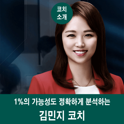  대입자기소개서학원, 1%의 가능성도 정확하게 분석하는 김민지 코치
