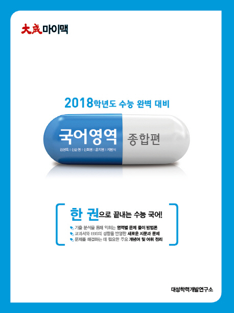  대성 마이맥 고등 국어영역 종합편(2018 수능대비):한 권으로 끝내는 수능 국어!
