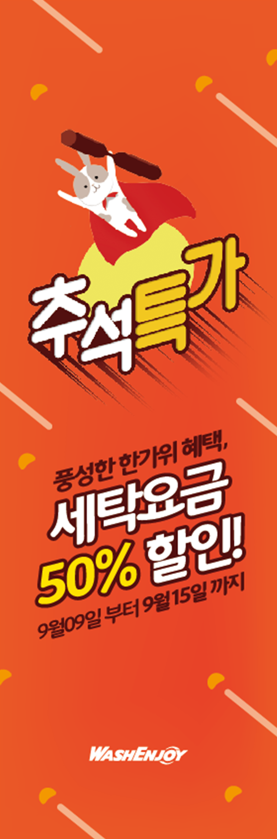  추석연휴 빨래는 인천서구청빨래방 워시엔조이에서 !
