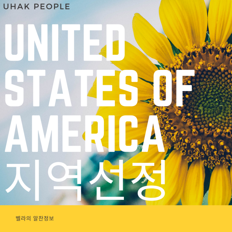  미국어학연수 지역특징 파헤치기
