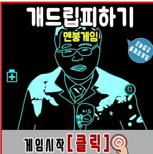  개드립 피하기 순발력게임