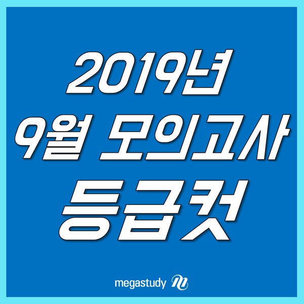  [2019 9월 모의고사 등급컷] 등급컷 시험지 답지 공개! 빠르게 확인!