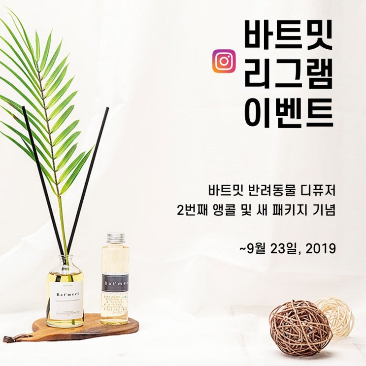  고양이, 강아지를 위한 바트밋 디퓨저, 리그램 이벤트!