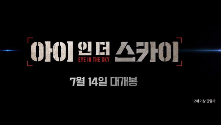  영화 아이 인 더 스카이 Eye in the Sky 생명의 소중함에 대해서