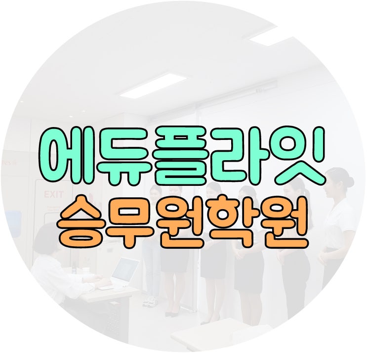  광주승무원학원 맞춤교육 끝까지!