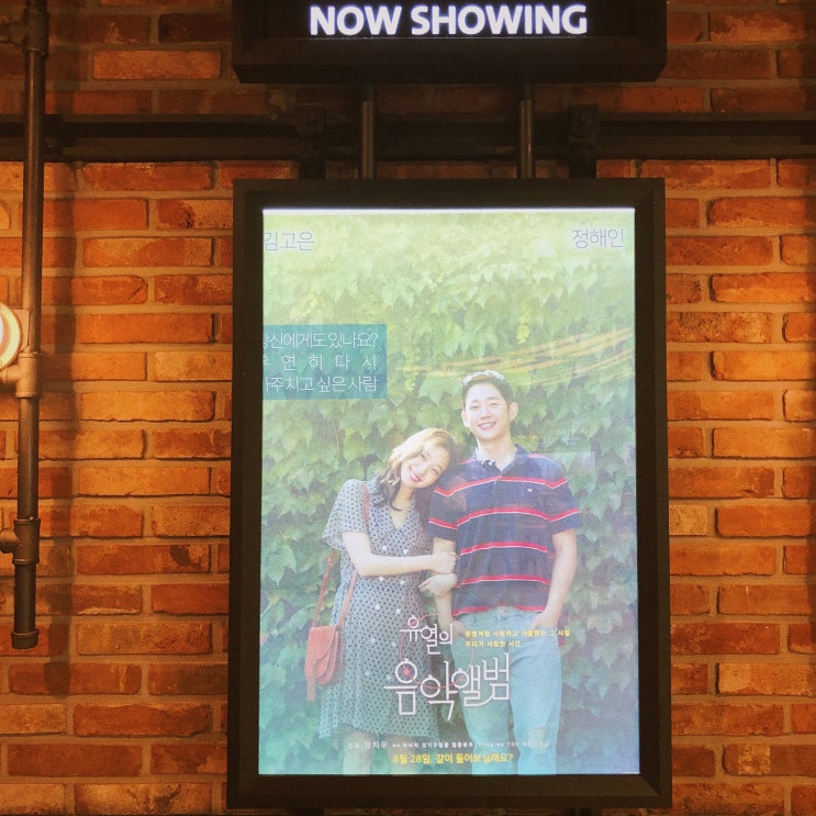  나만 재밌게 본 것 같은 :: <유열의 음악앨범> (feat. CGV 성안길점 리클라이너관)