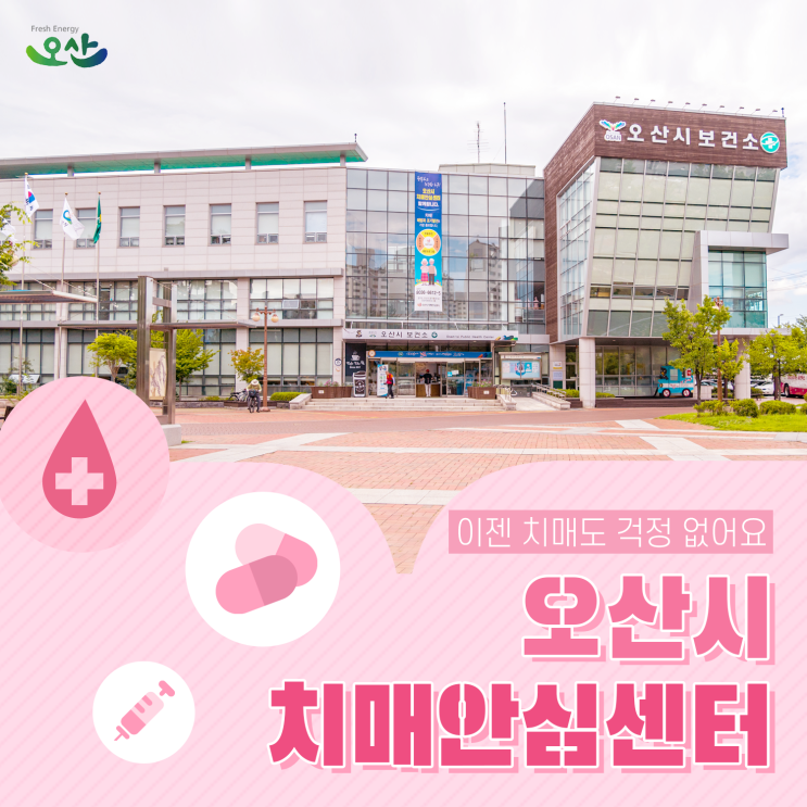  “치매, 오산시가 도와드릴게요!” 오산시 치매안심센터
