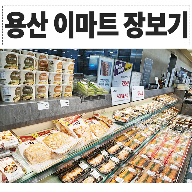  용산역 이마트 영업시간, 주차, 휴무일 알아보기!