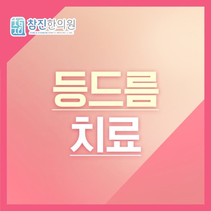  등드름 관리가 중요해요