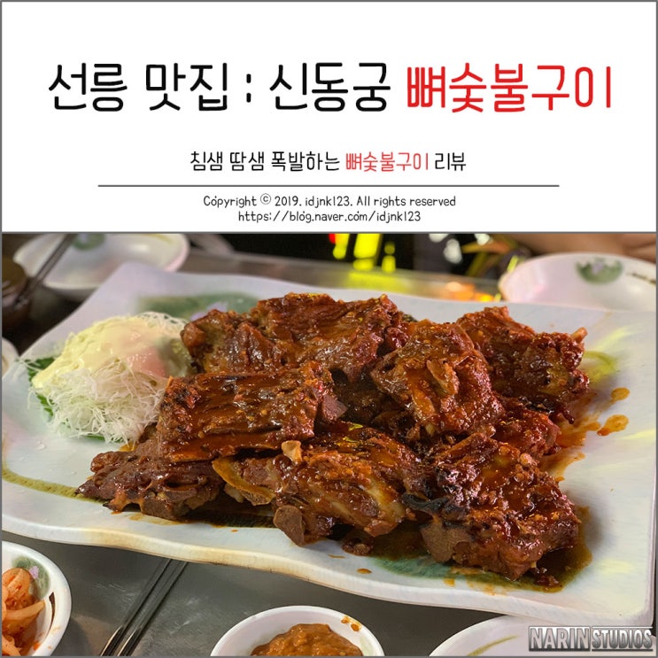  선릉역 맛집 : 신동궁감자탕 술을 부르는 안주 뼈숯불구이