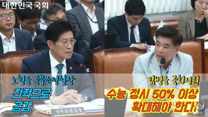 [김병욱TV] 수능 정시 50%이상으로 확대해야합니다! | 노형욱 국무조정실장 