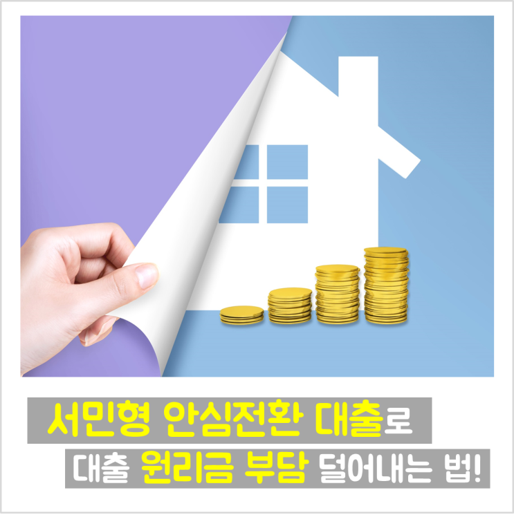  [서민형 안심전환대출] 주택담보대출 최저 연1%대 고정금리로 갈아타는 법!