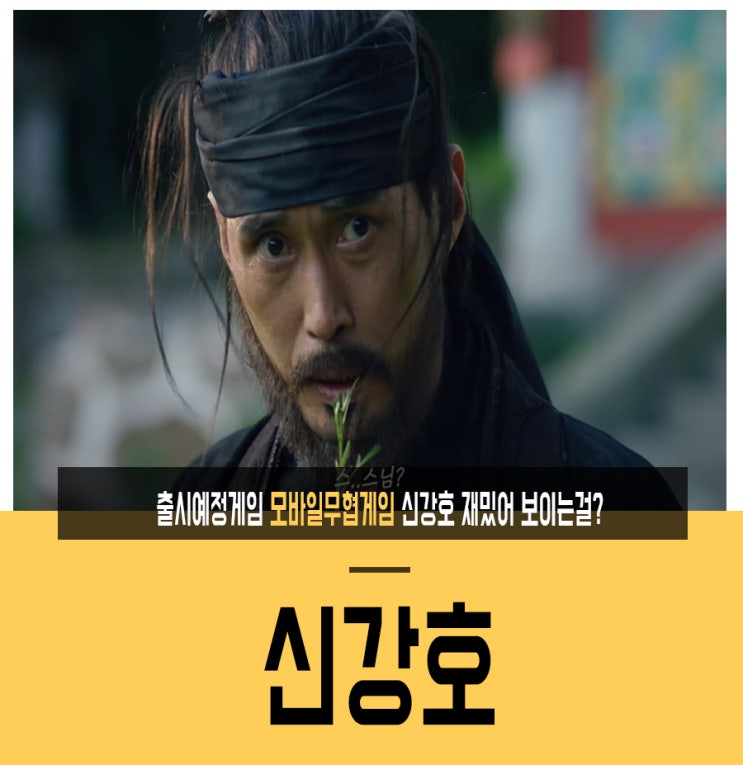  출시예정게임 모바일무협게임 신강호 재밌어 보이는걸?