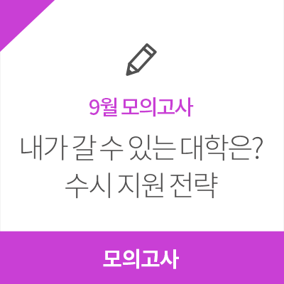  [2019년 9월 모의고사] 내가 갈 수 있는 대학 확인! 9월 모의고사 등급컷