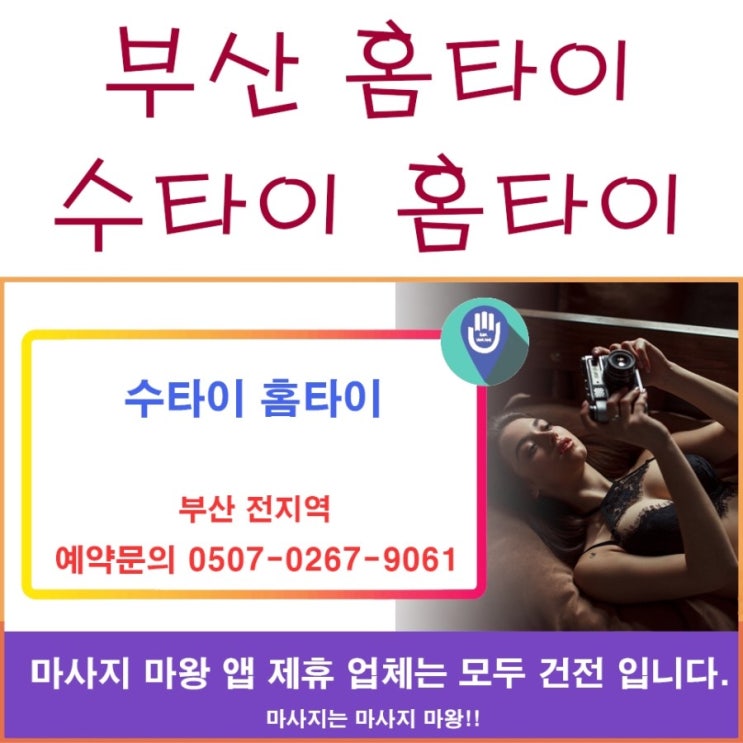  부산 홈타이, 해운대 홈타이는 수타이 홈타이에서