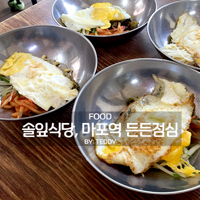  솔잎식당, 마포역 점심 든든하게!
