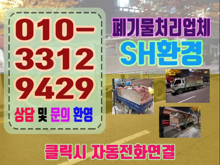인천폐기물처리비용 확실하게 알아보세요 인천폐기물처리비용 확실하게 알아보세요