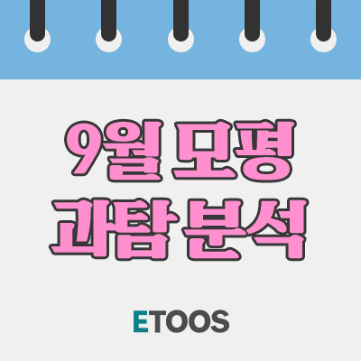  2019 9월 모의고사 과학탐구(물리, 화학, 생명과학, 지구과학) 분석(난이도, 출제 경향)