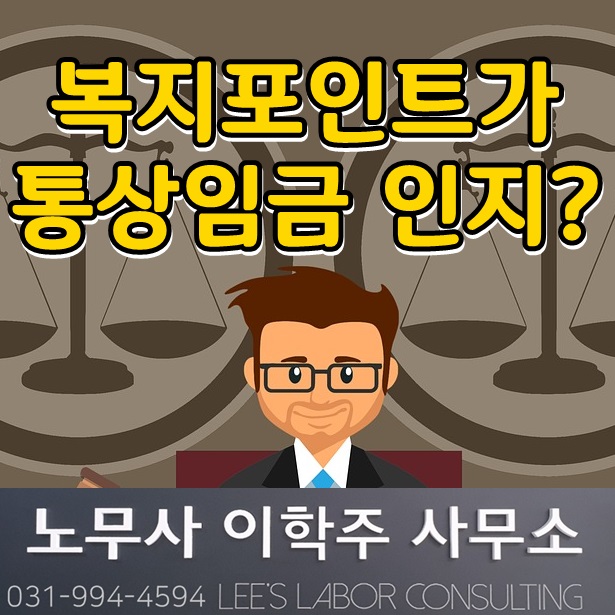 복지포인트가 통상임금에 포함되는지 법원 판결 (김포시 노무사) 복지포인트가 통상임금에 포함되는지 법원 판결 (김포시 노무사)