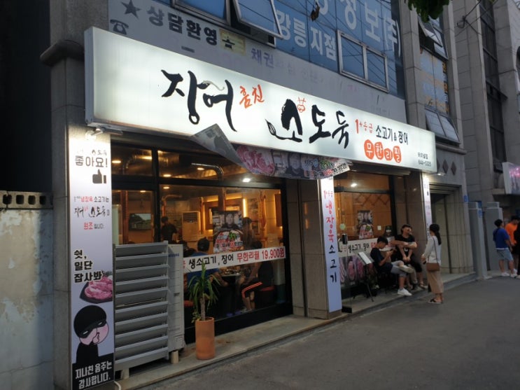  강릉 장어훔친소도둑 생생정보에나온맛집 실제로가보다