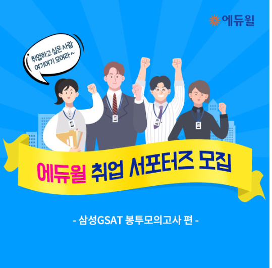  삼성직무적성검사 교재와 서포터즈